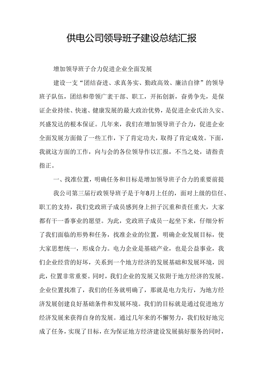 供电公司领导班子建设总结汇报.docx_第1页