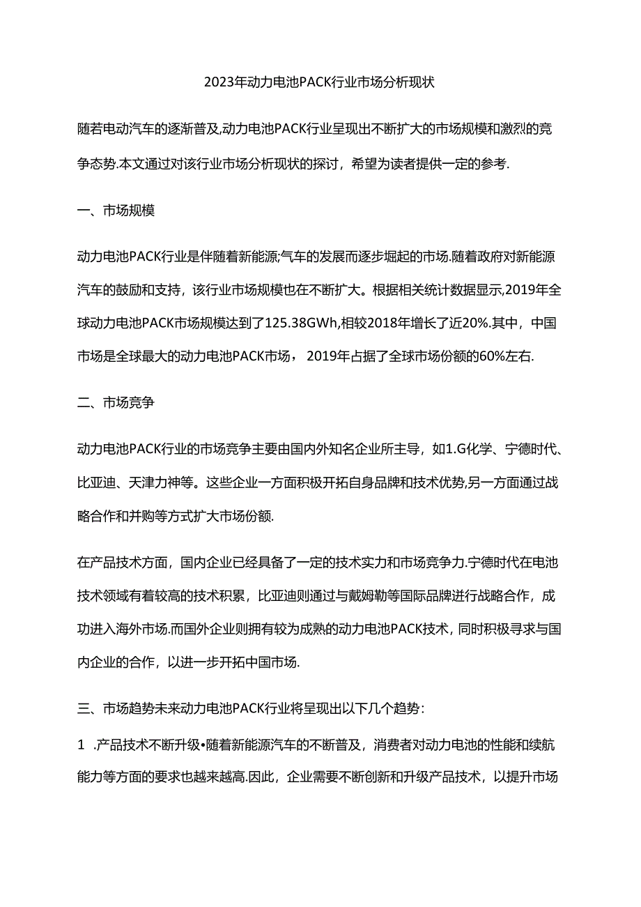 2023年动力电池PACK行业市场分析现状.docx_第1页