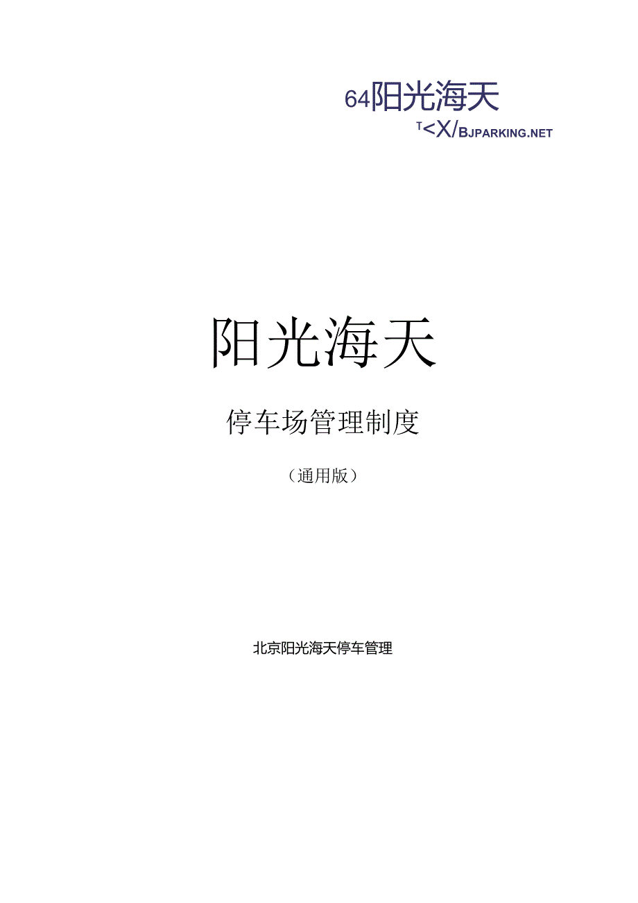 停车场管理制度(通用).docx_第1页