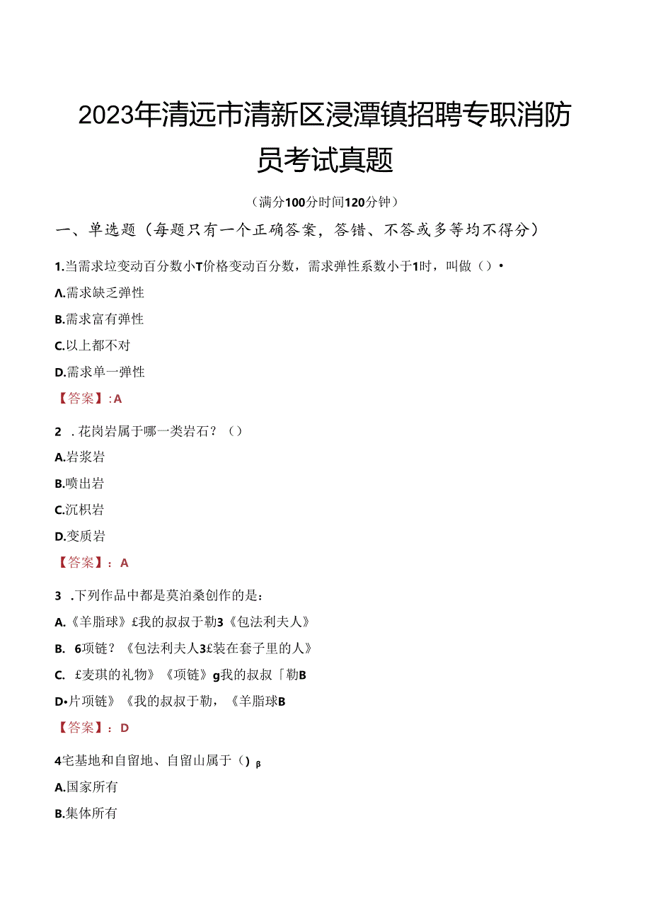 2023年清远市清新区浸潭镇招聘专职消防员考试真题.docx_第1页