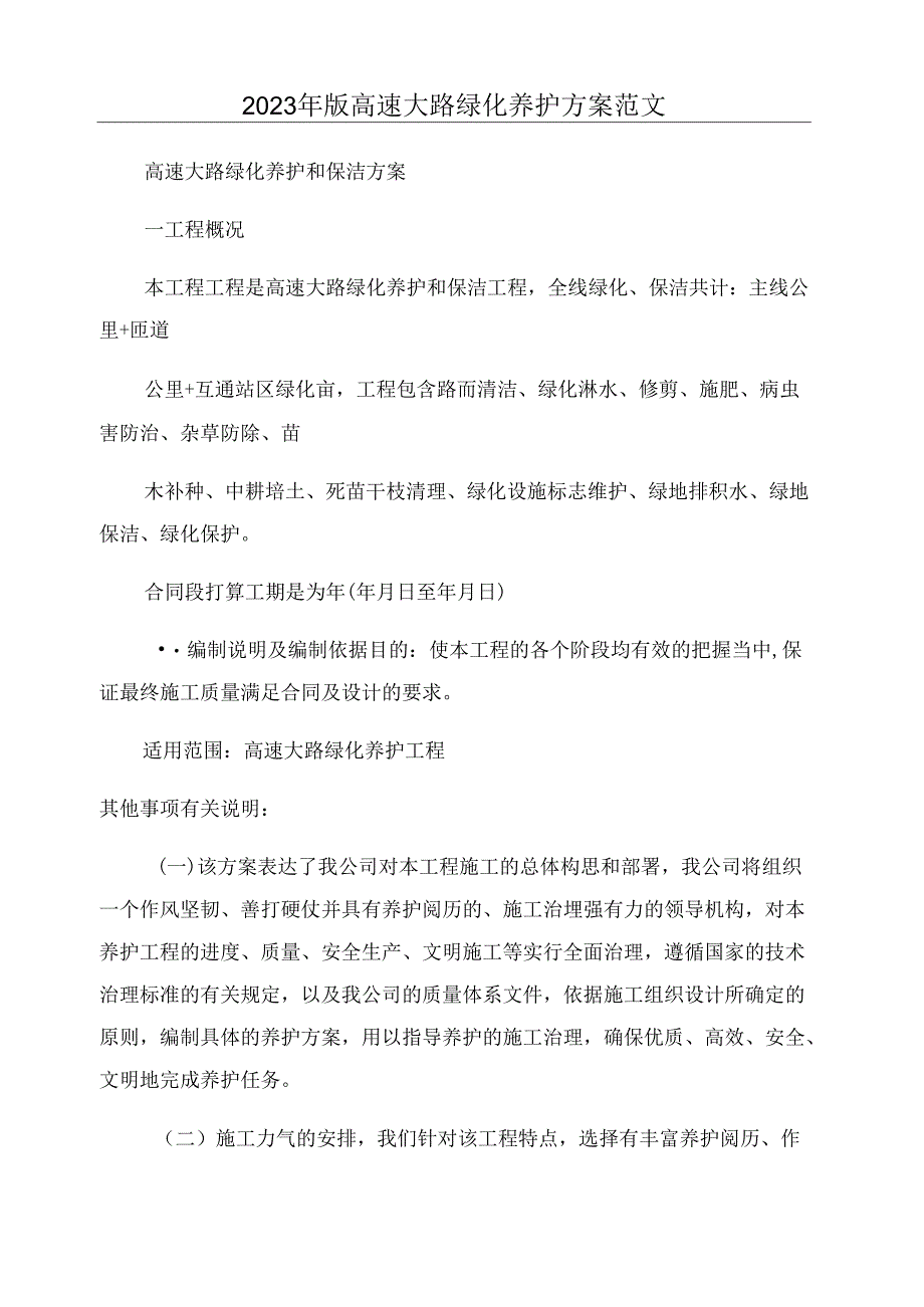 2023年新版高速公路绿化养护方案范文.docx_第1页