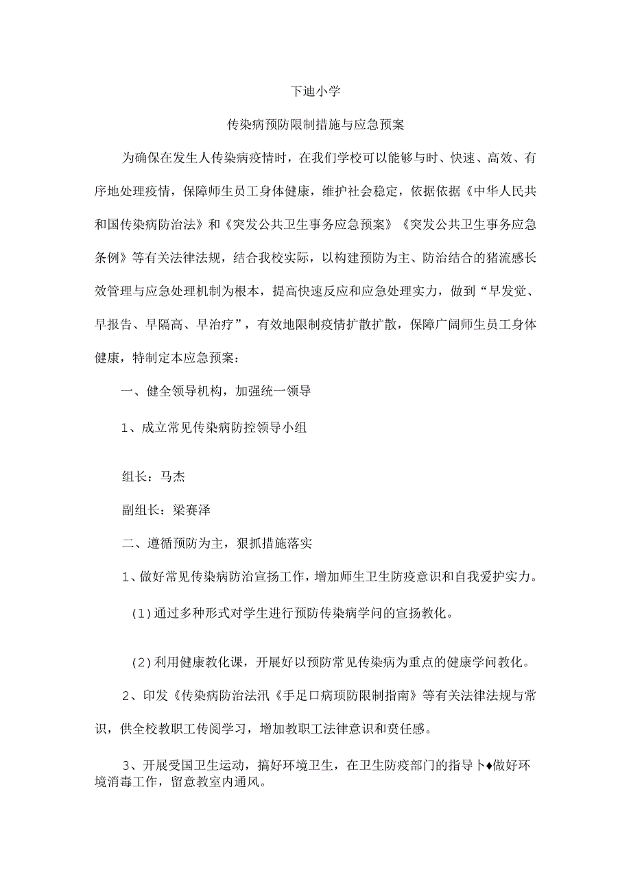 传染病预防控制措施及应急预案.docx_第1页