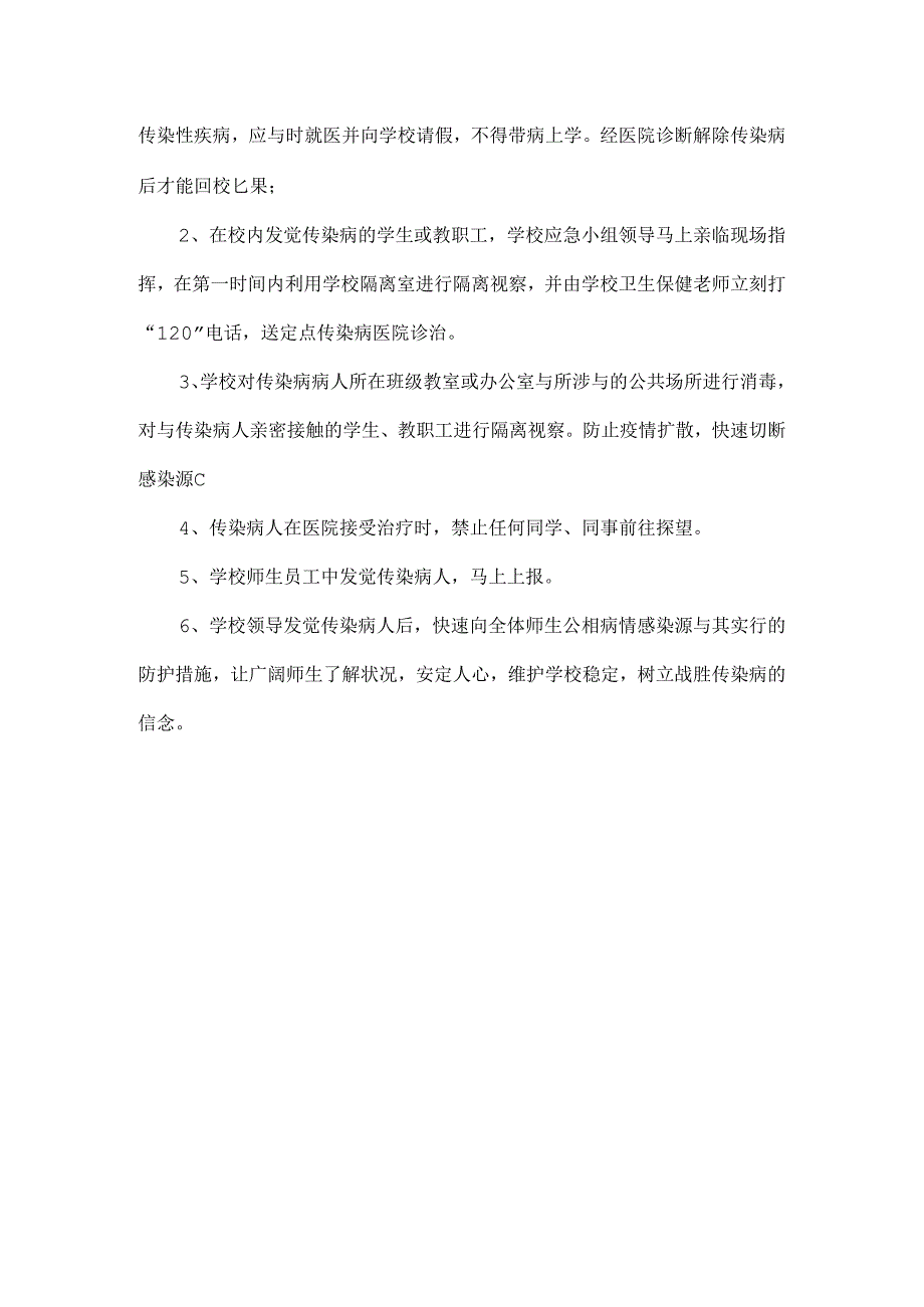 传染病预防控制措施及应急预案.docx_第3页