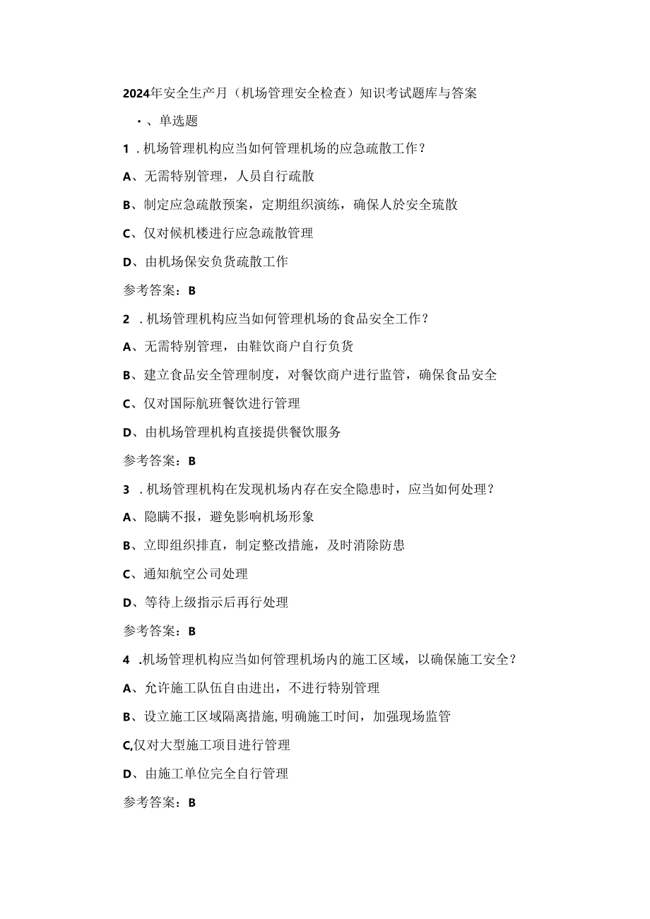 2024年安全生产月(机场管理安全检查)知识考试题库与答案.docx_第1页