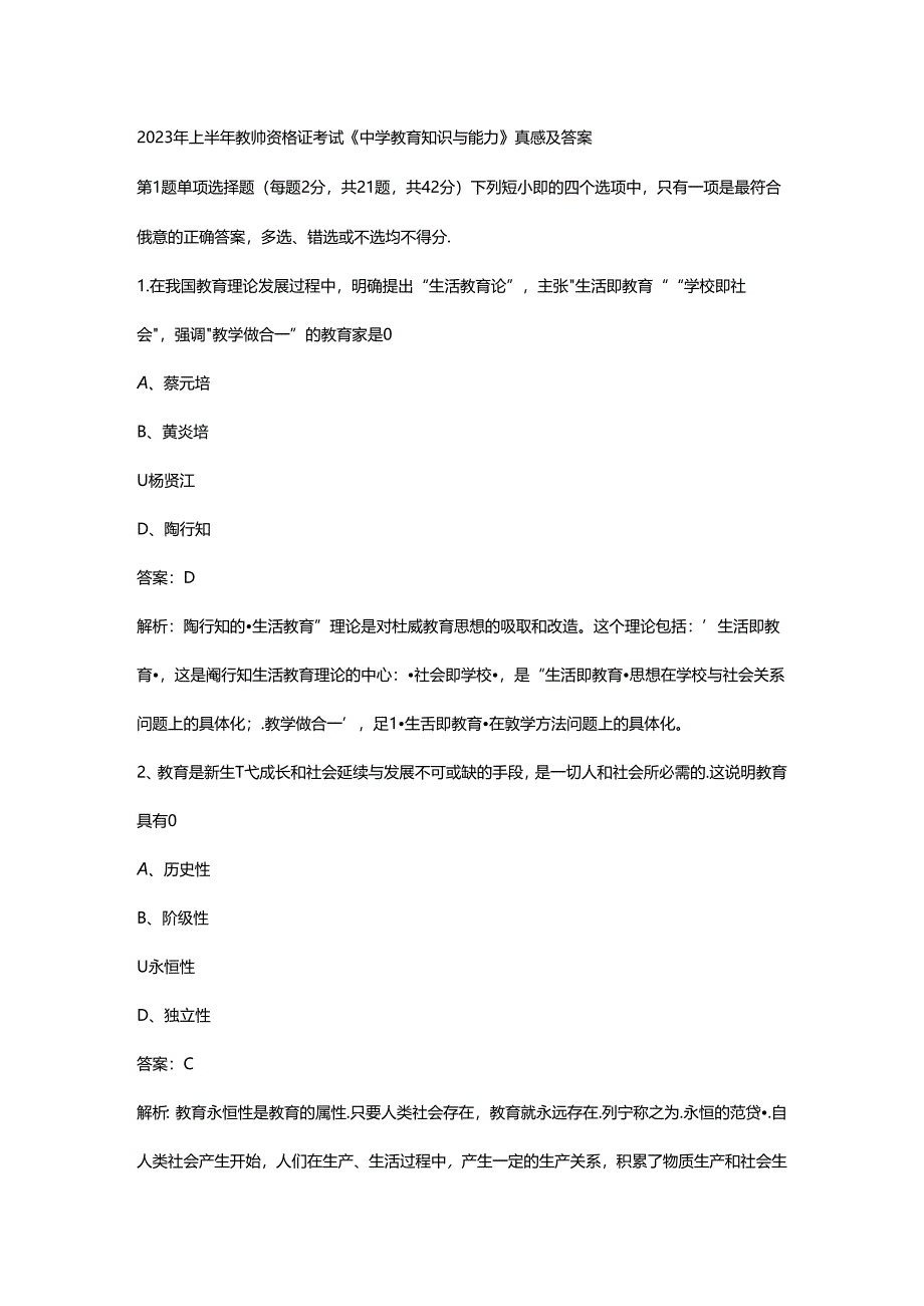 2023年中学教师资格证（上）-教育知识与能力-历年真题及答案解析.docx_第1页