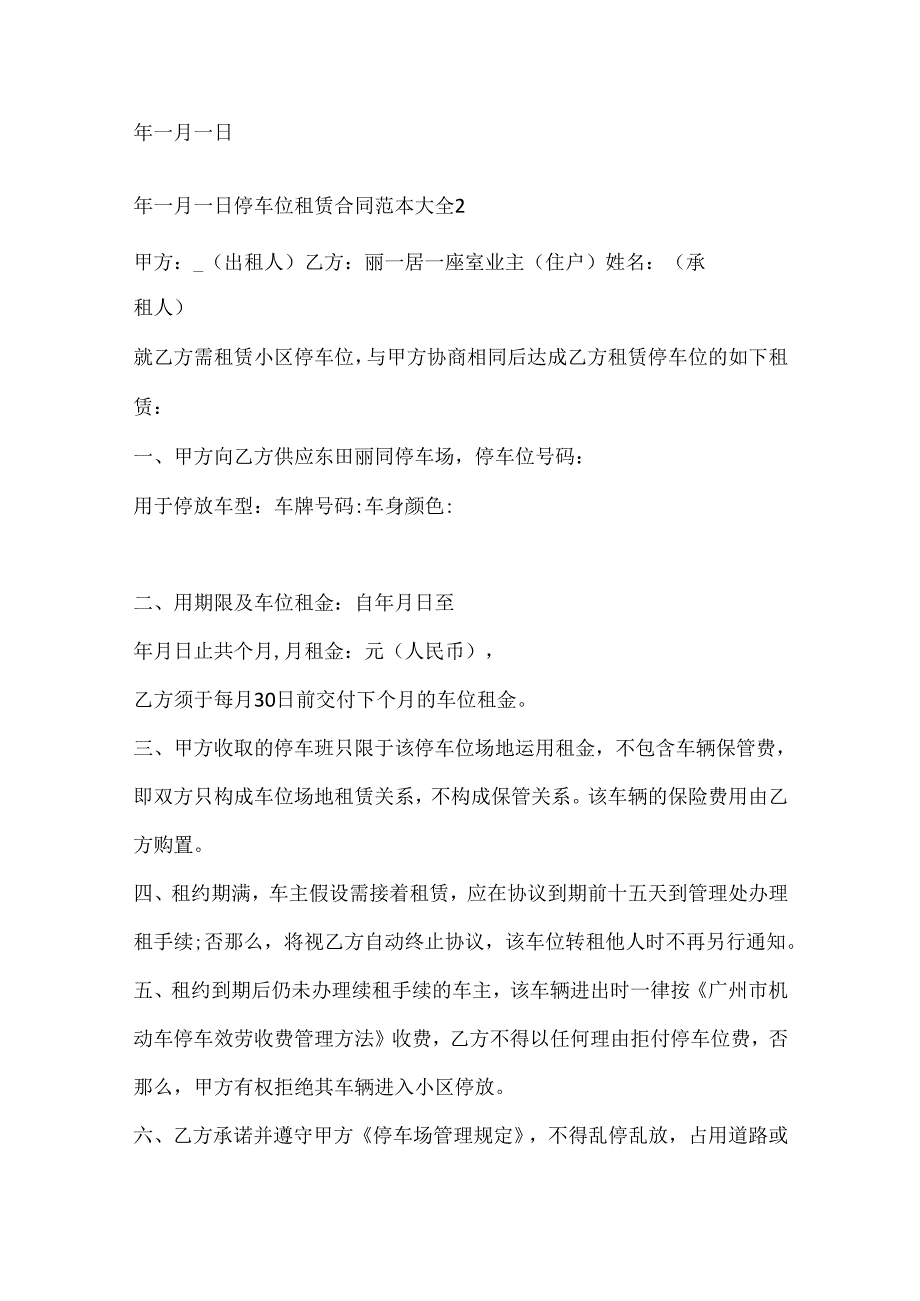 停车位租赁合同范本大全5篇.docx_第3页