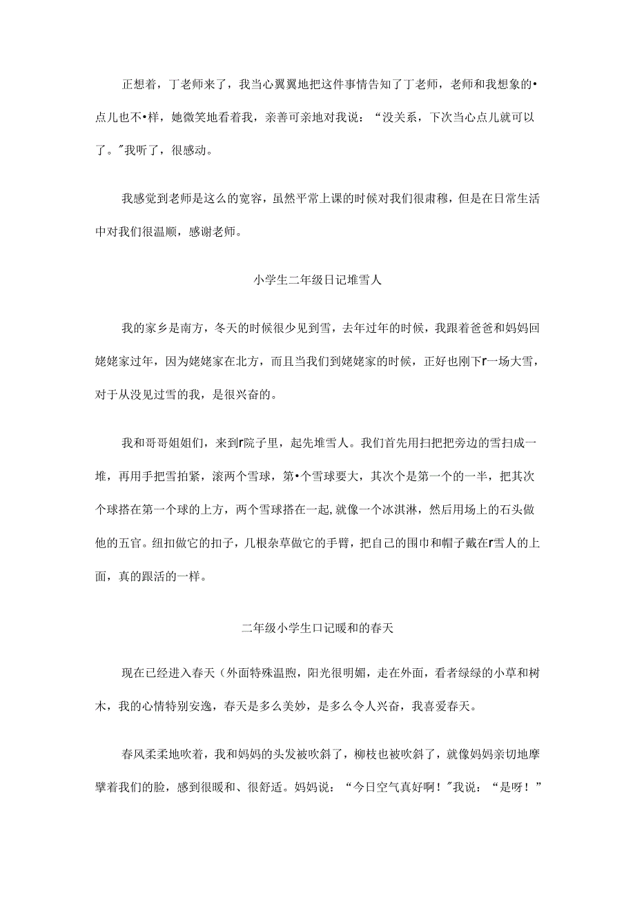 二年级日记范文97008.docx_第3页