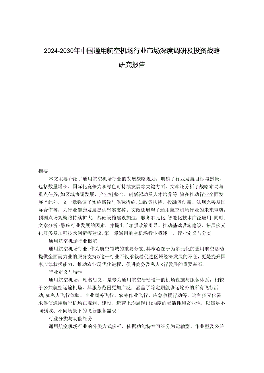 2024-2030年中国通用航空机场行业市场深度调研及投资战略研究报告.docx_第1页