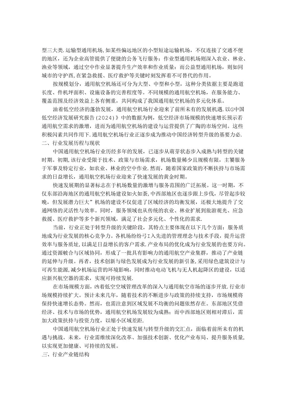 2024-2030年中国通用航空机场行业市场深度调研及投资战略研究报告.docx_第2页