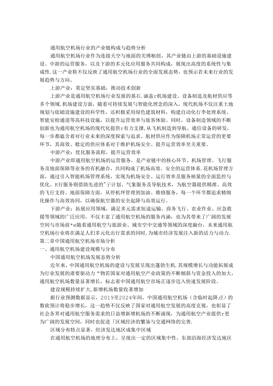 2024-2030年中国通用航空机场行业市场深度调研及投资战略研究报告.docx_第3页