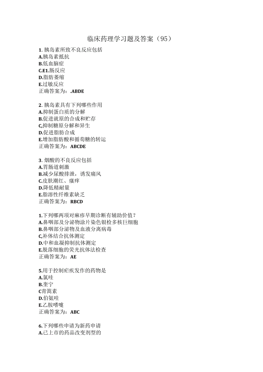 临床药理学习题及答案（95）.docx_第1页