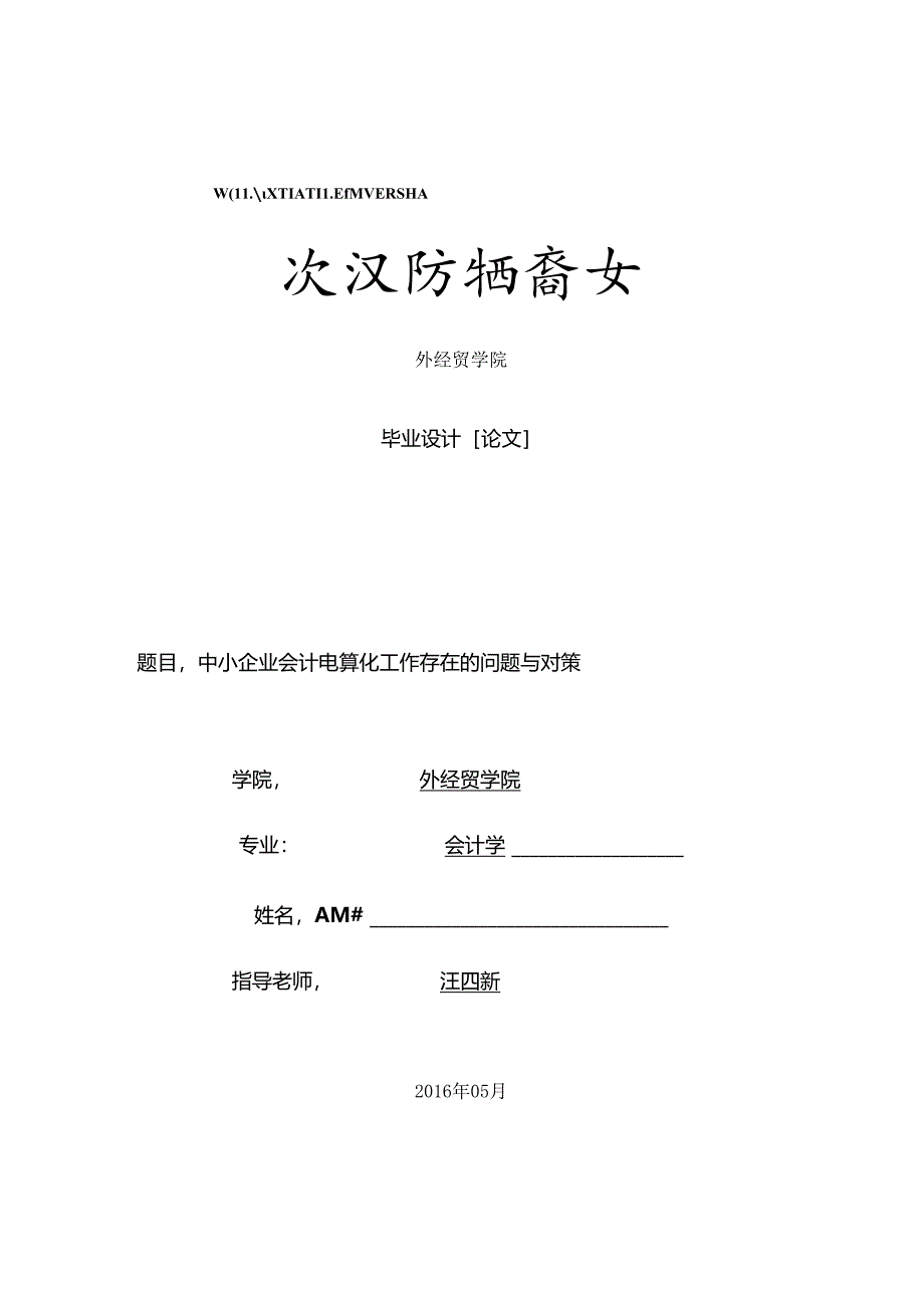 会计毕业论文.docx_第1页