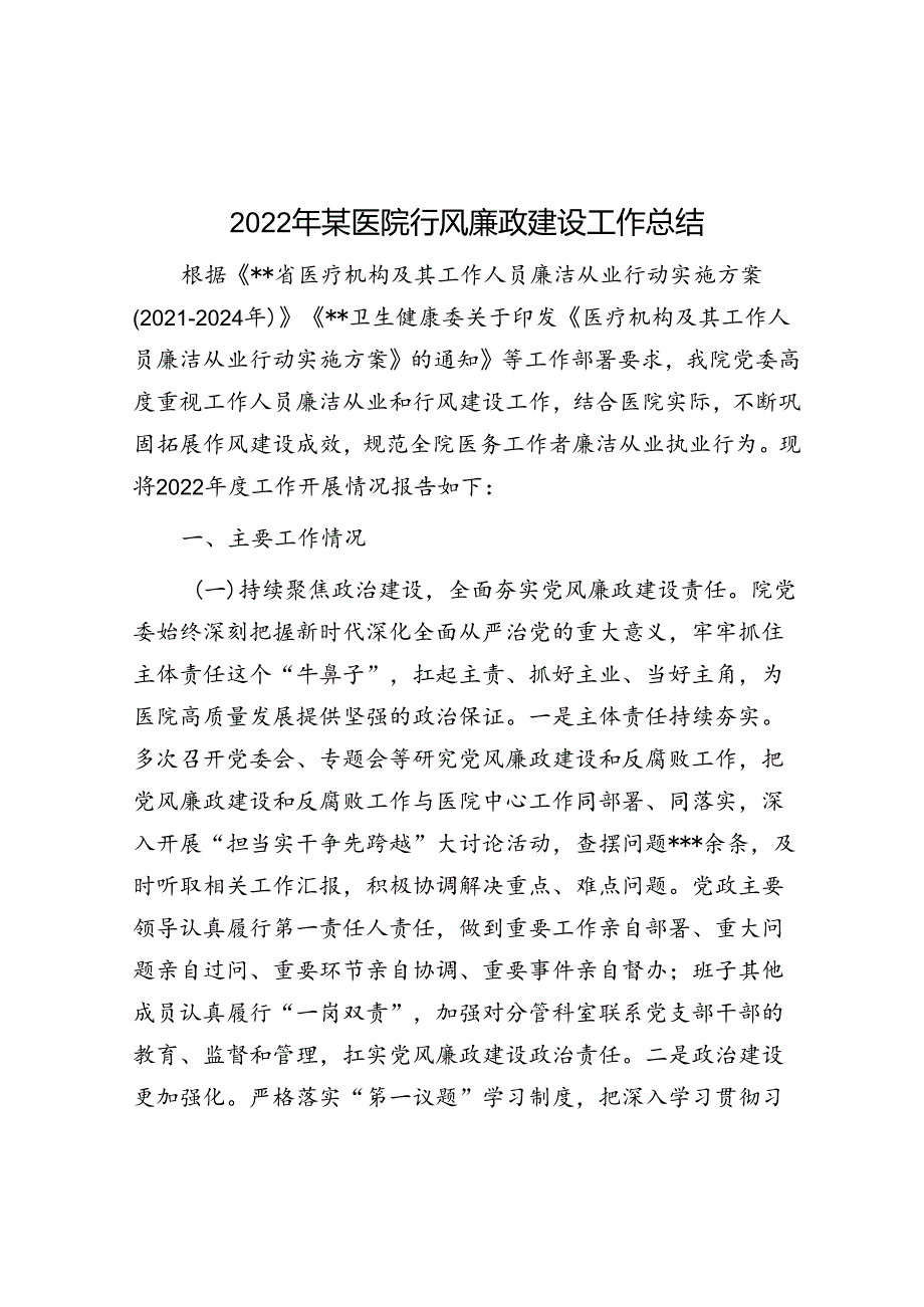 2022年某医院行风廉政建设工作总结.docx_第1页