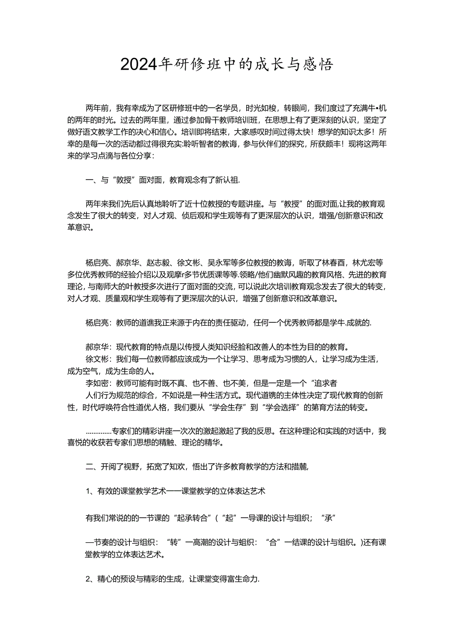 2024年研修班中的成长与感悟.docx_第1页