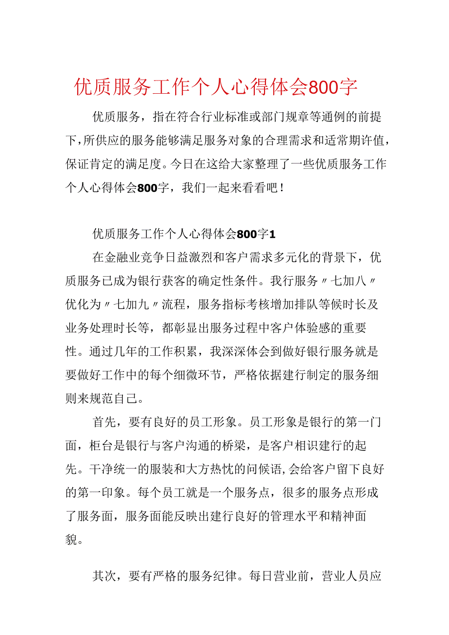 优质服务工作个人心得体会800字.docx_第1页