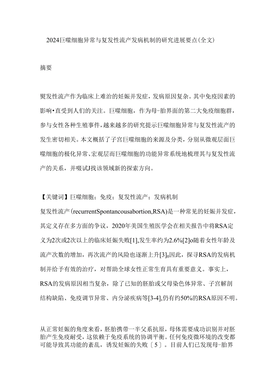 2024巨噬细胞异常与复发性流产发病机制的研究进展要点（全文）.docx_第1页