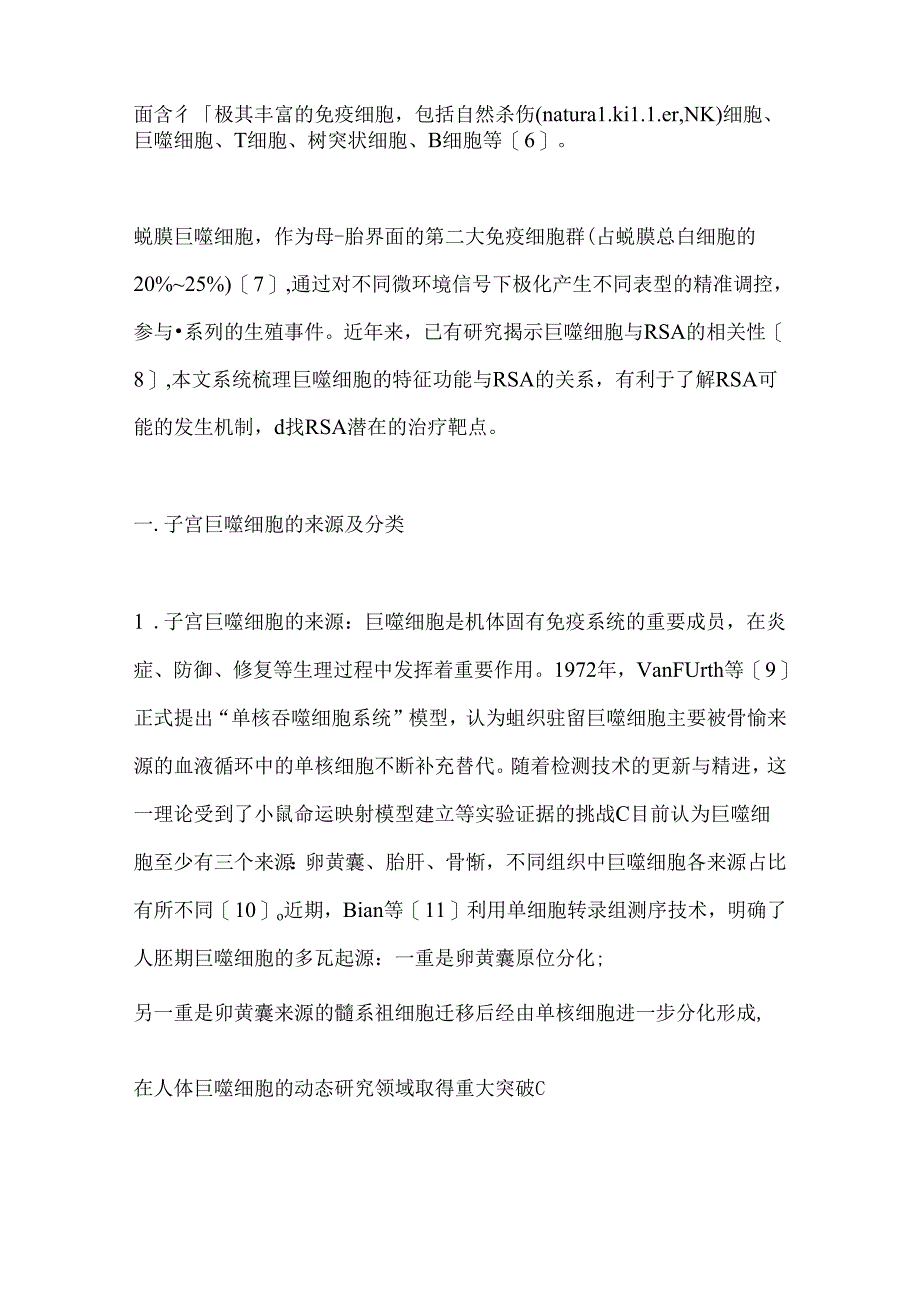 2024巨噬细胞异常与复发性流产发病机制的研究进展要点（全文）.docx_第2页