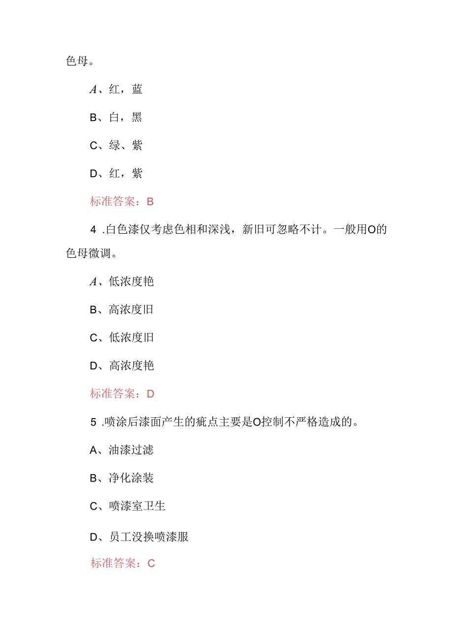 2024年职业技能：喷漆操作工安全技术及理论知识试题与答案.docx_第2页