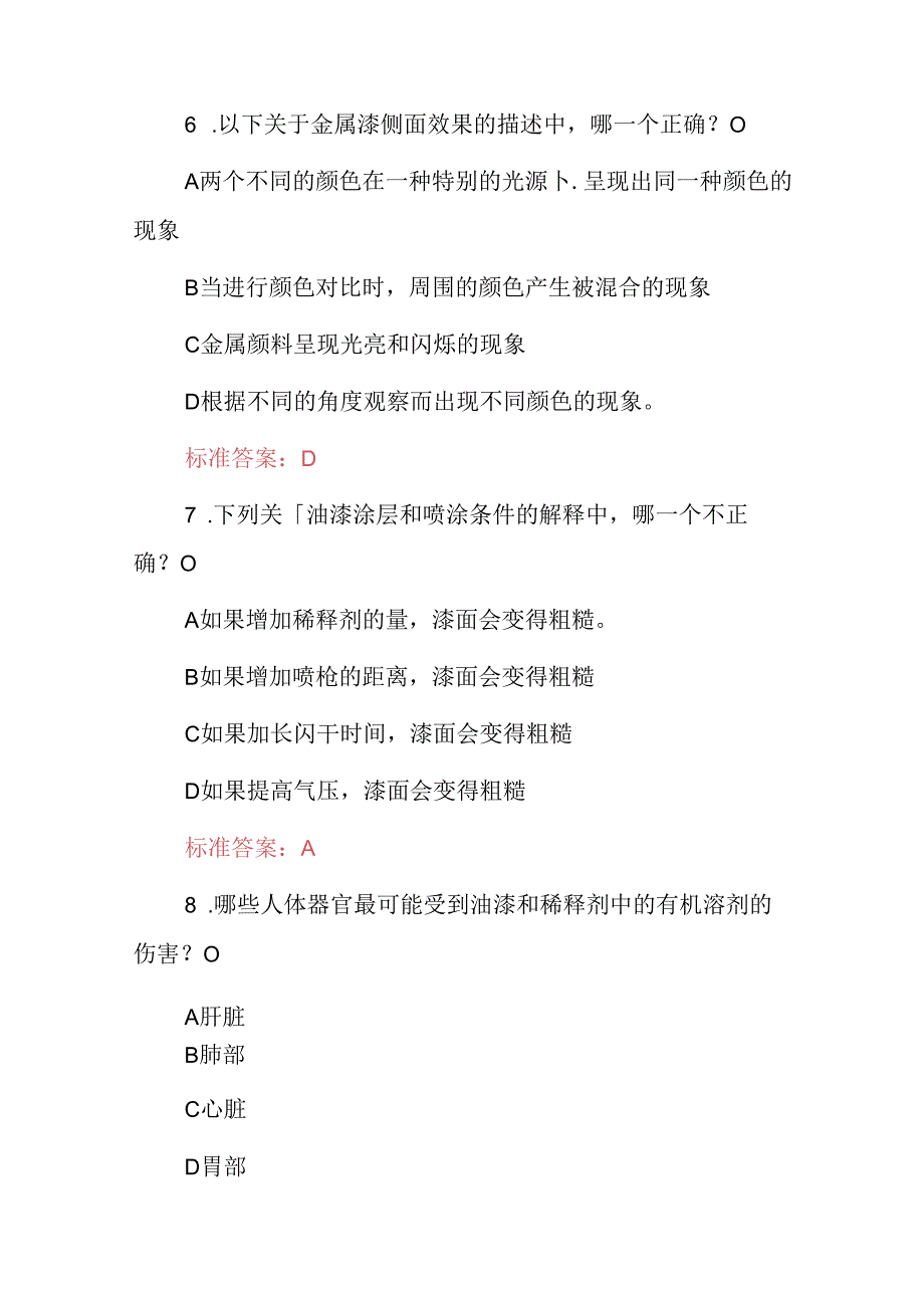 2024年职业技能：喷漆操作工安全技术及理论知识试题与答案.docx_第3页