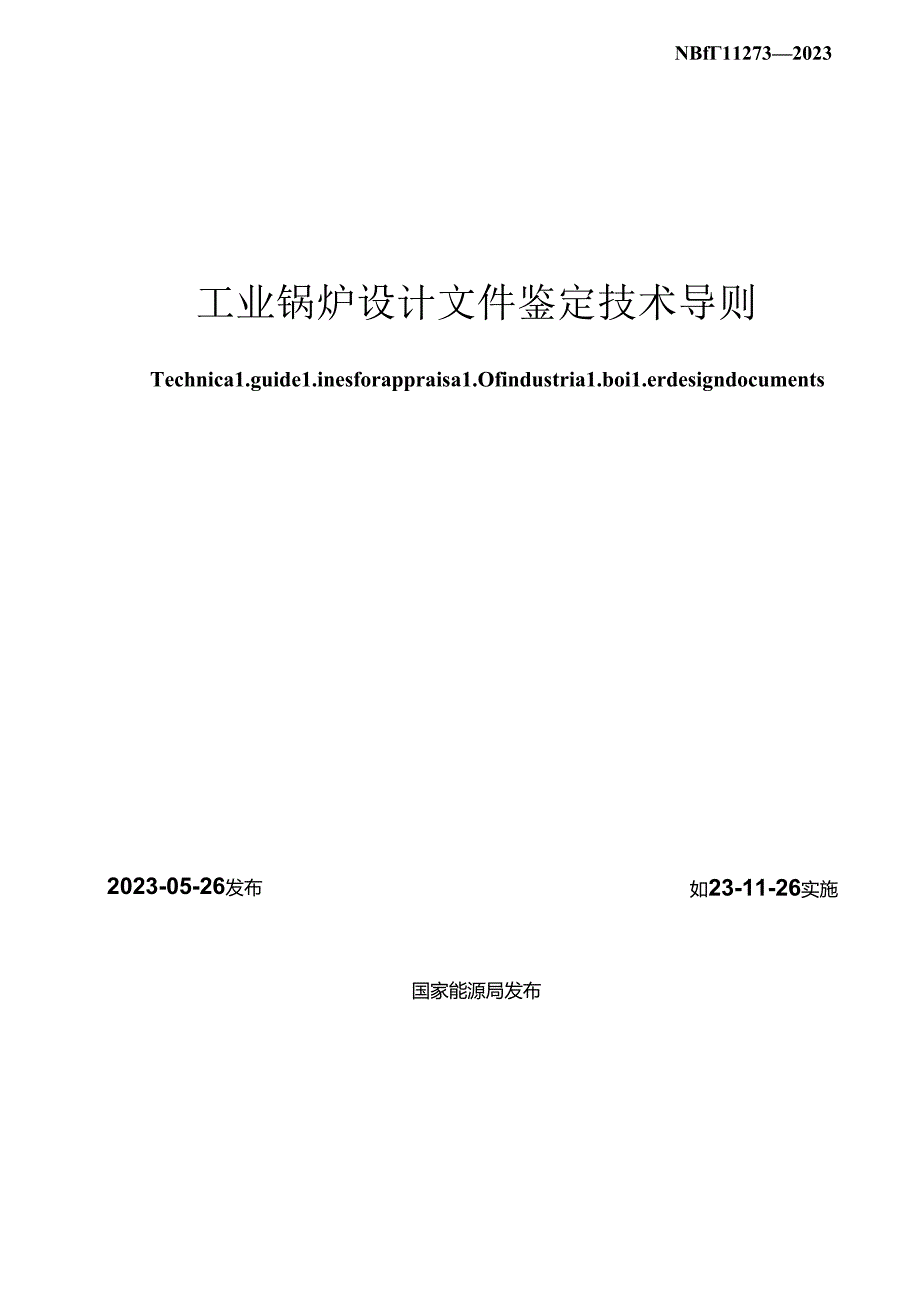 NB-T11273-2023工业锅炉设计文件鉴定技术导则.docx_第2页