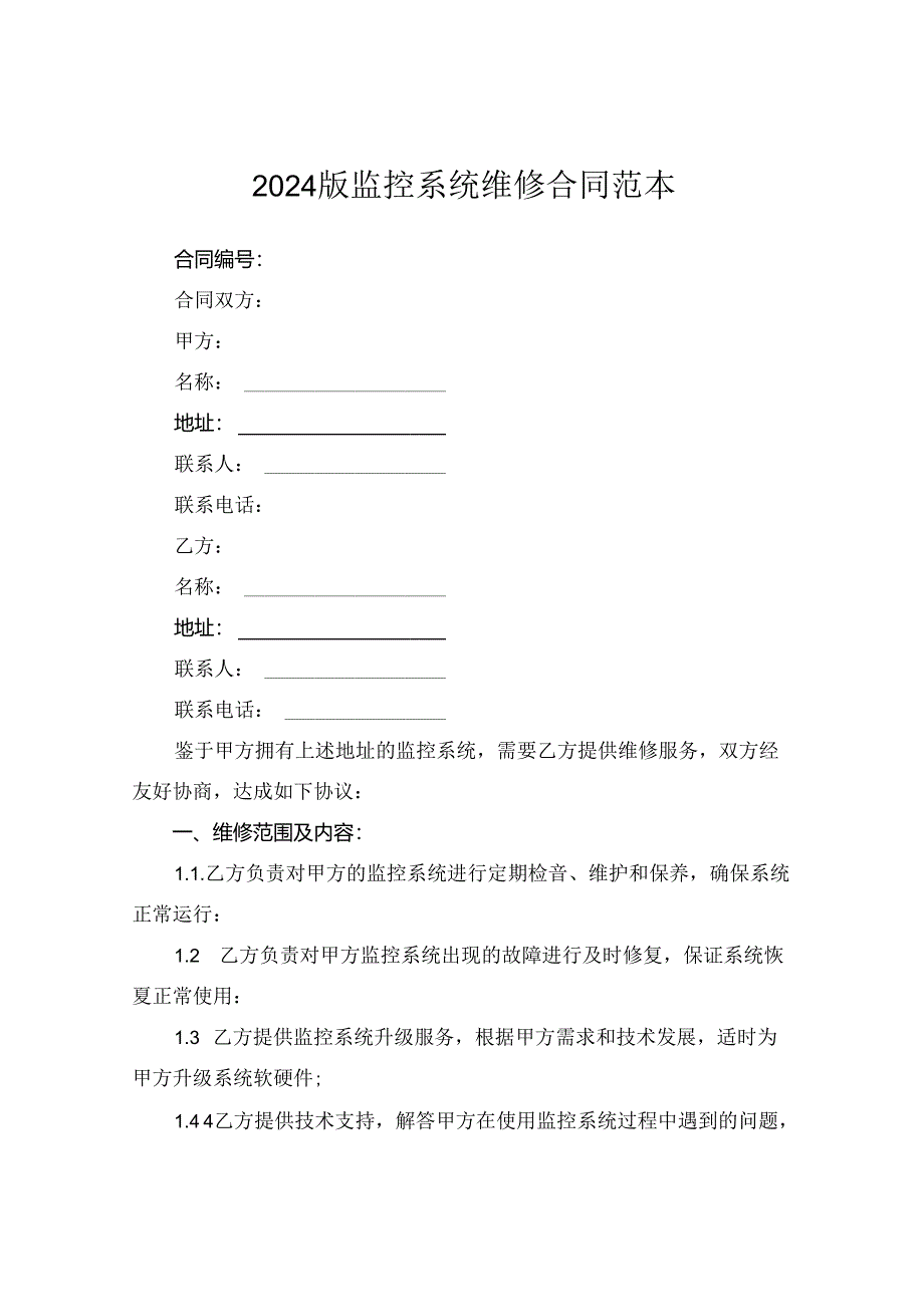 2024版监控系统维修合同范本.docx_第1页