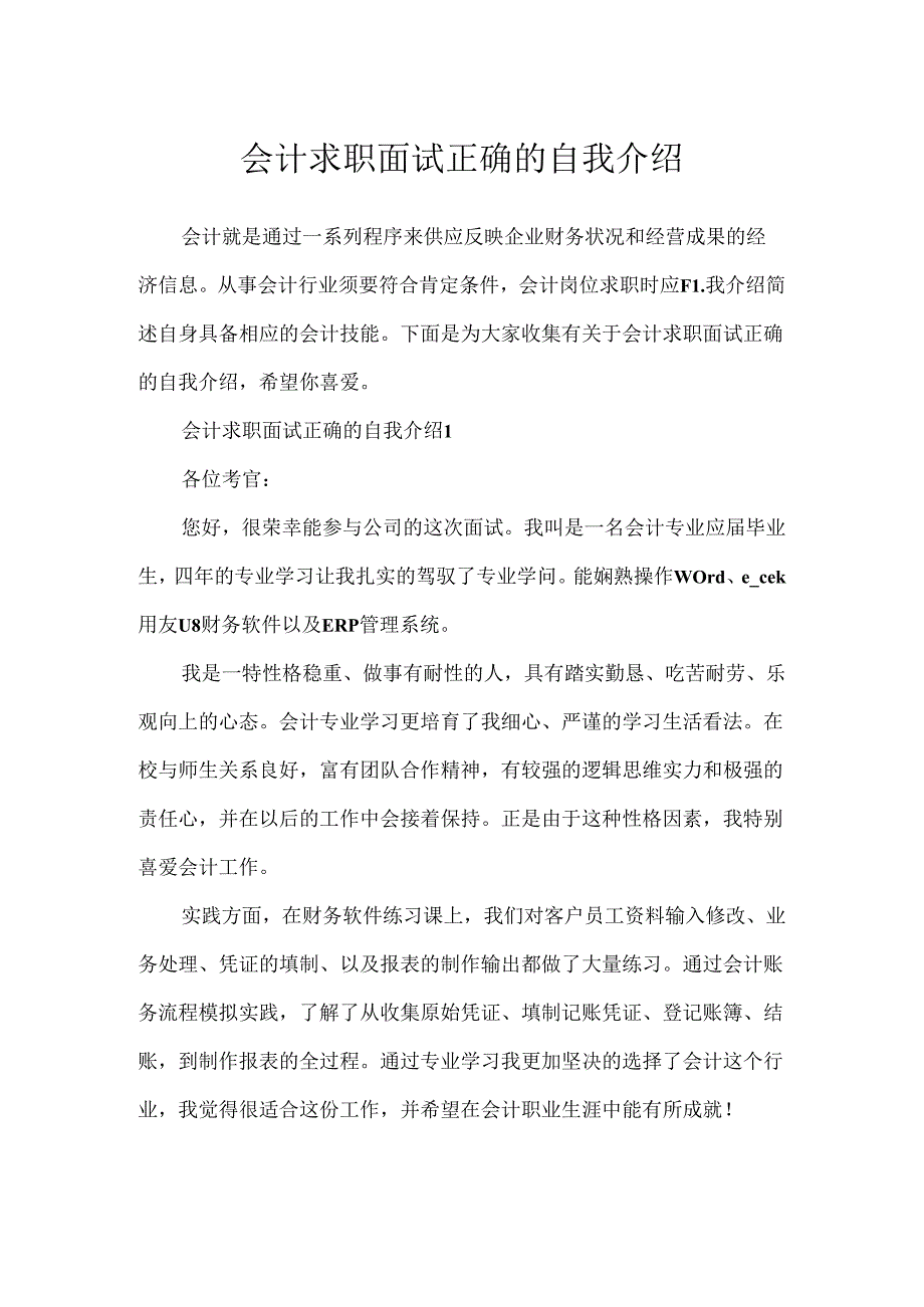 会计求职面试正确的自我介绍.docx_第1页