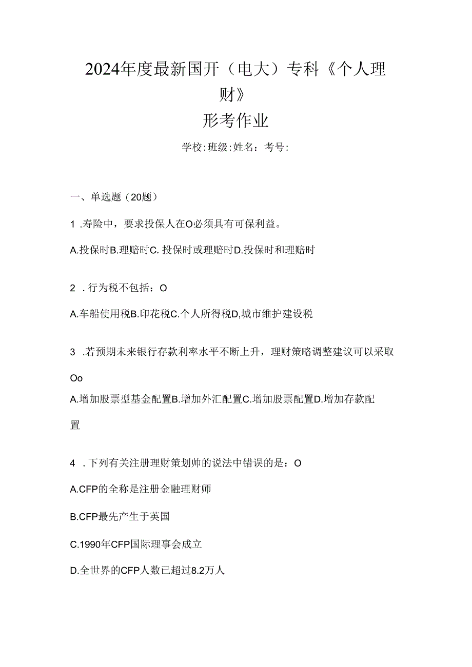 2024年度最新国开（电大）专科《个人理财》形考作业.docx_第1页