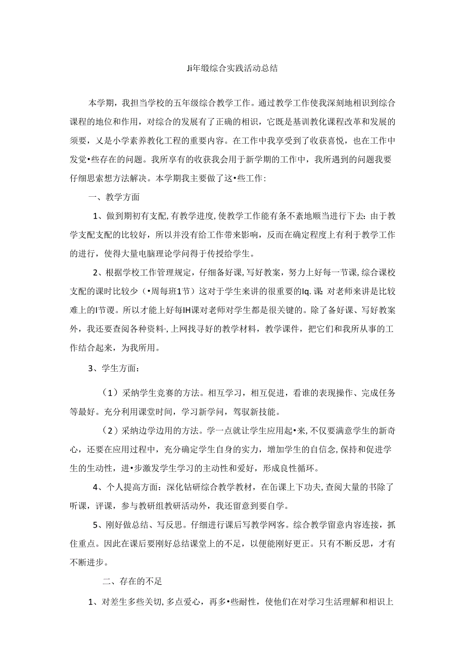 五年级综合实践活动总结.docx_第1页