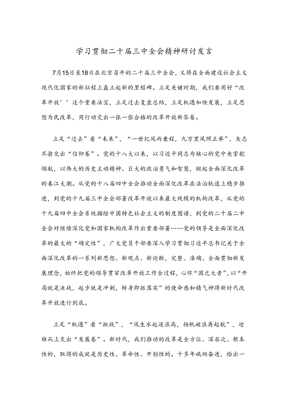 10篇学习贯彻二十届三中全会精神研讨发言.docx_第1页