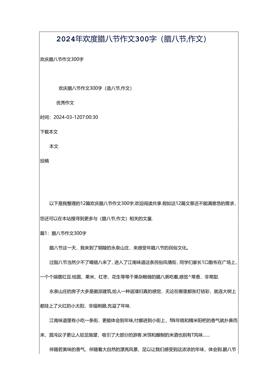 2024年欢度腊八节作文300字（腊八节,作文）.docx_第1页