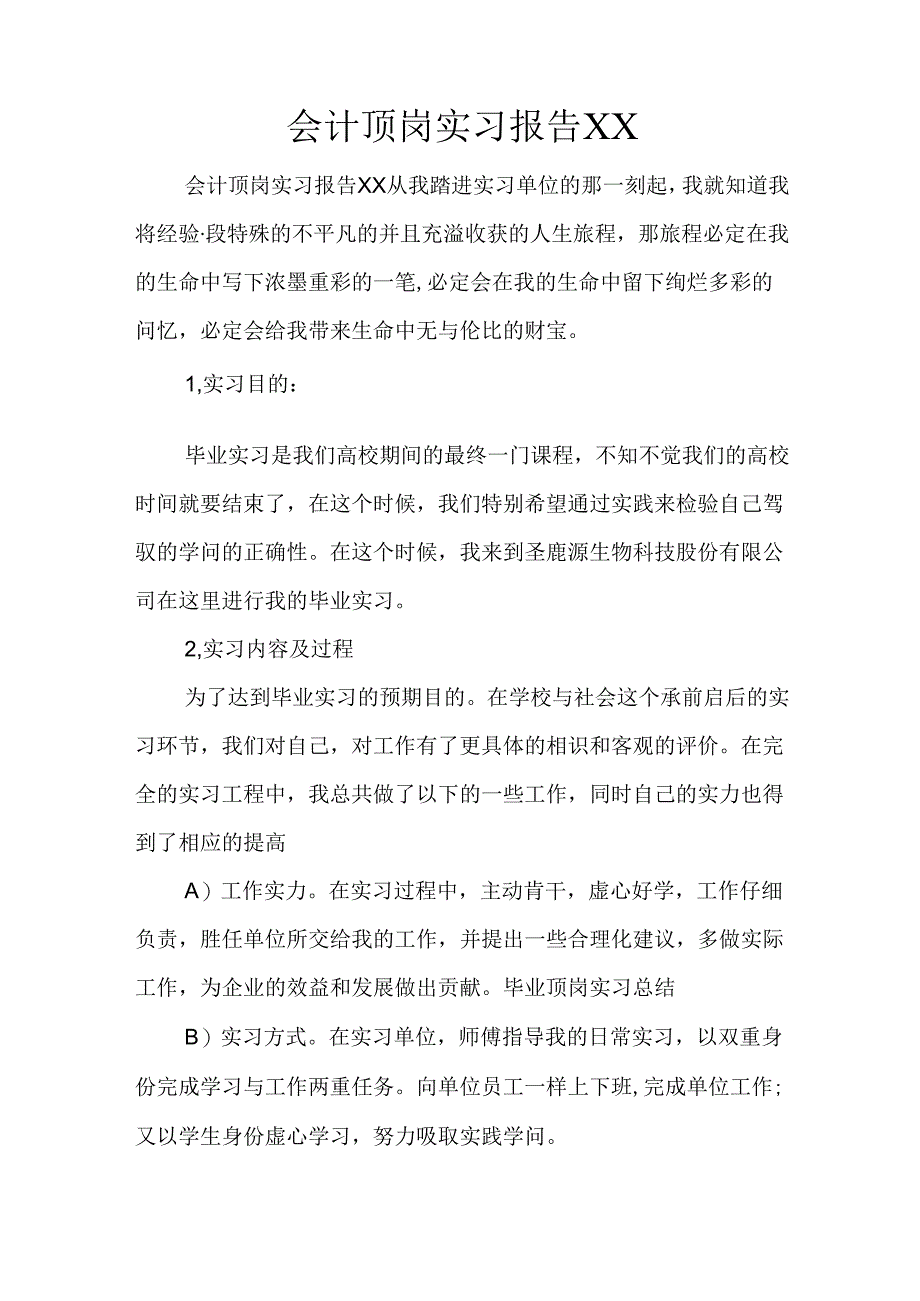 会计顶岗实习报告XX.docx_第1页