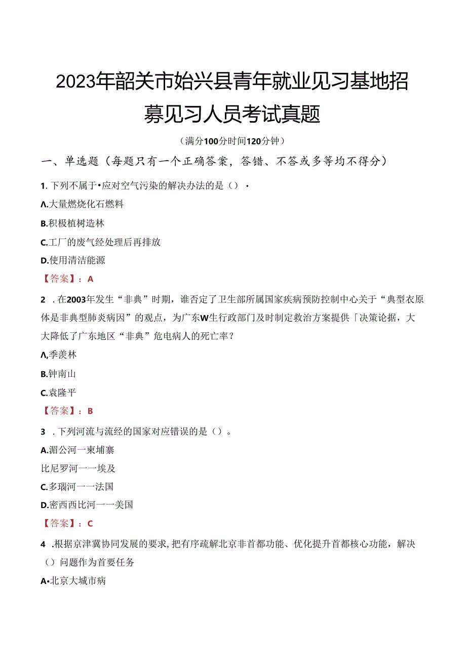 2023年韶关市始兴县青年就业见习基地招募见习人员考试真题.docx_第1页