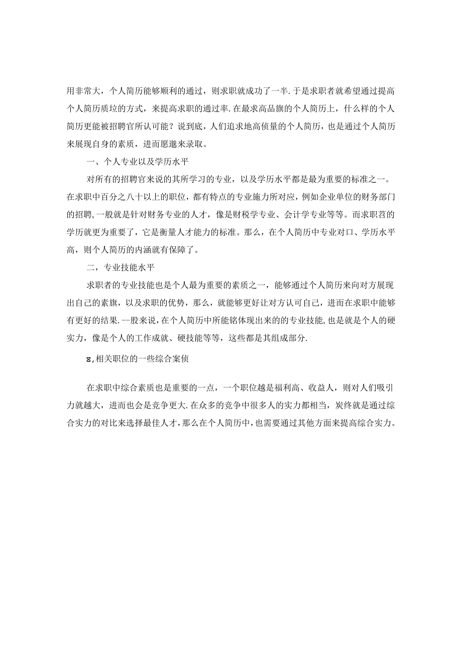 人事专员工作求职简历范文.docx_第3页