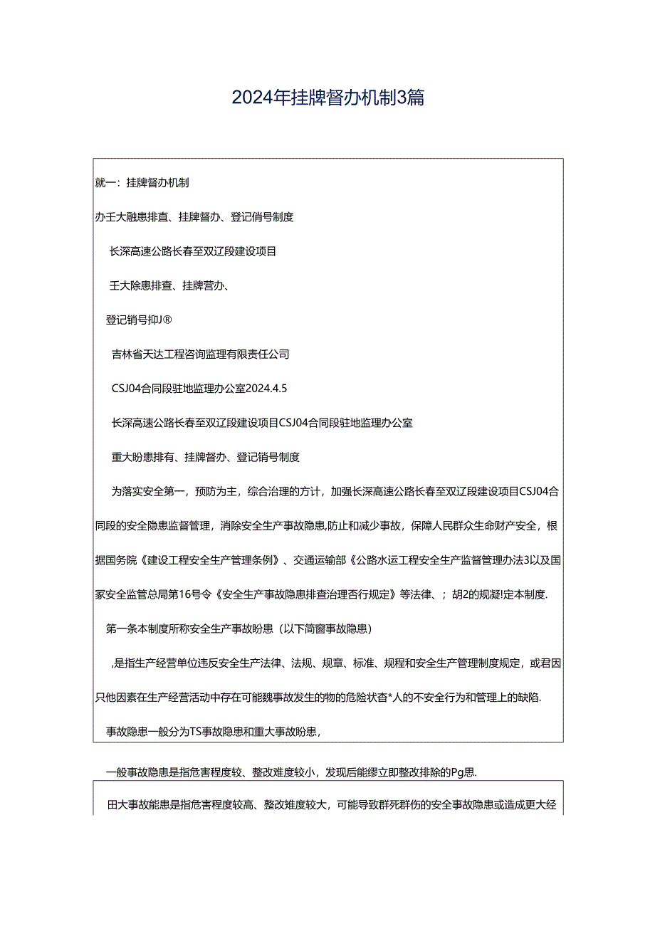 2024年挂牌督办机制3篇.docx_第1页