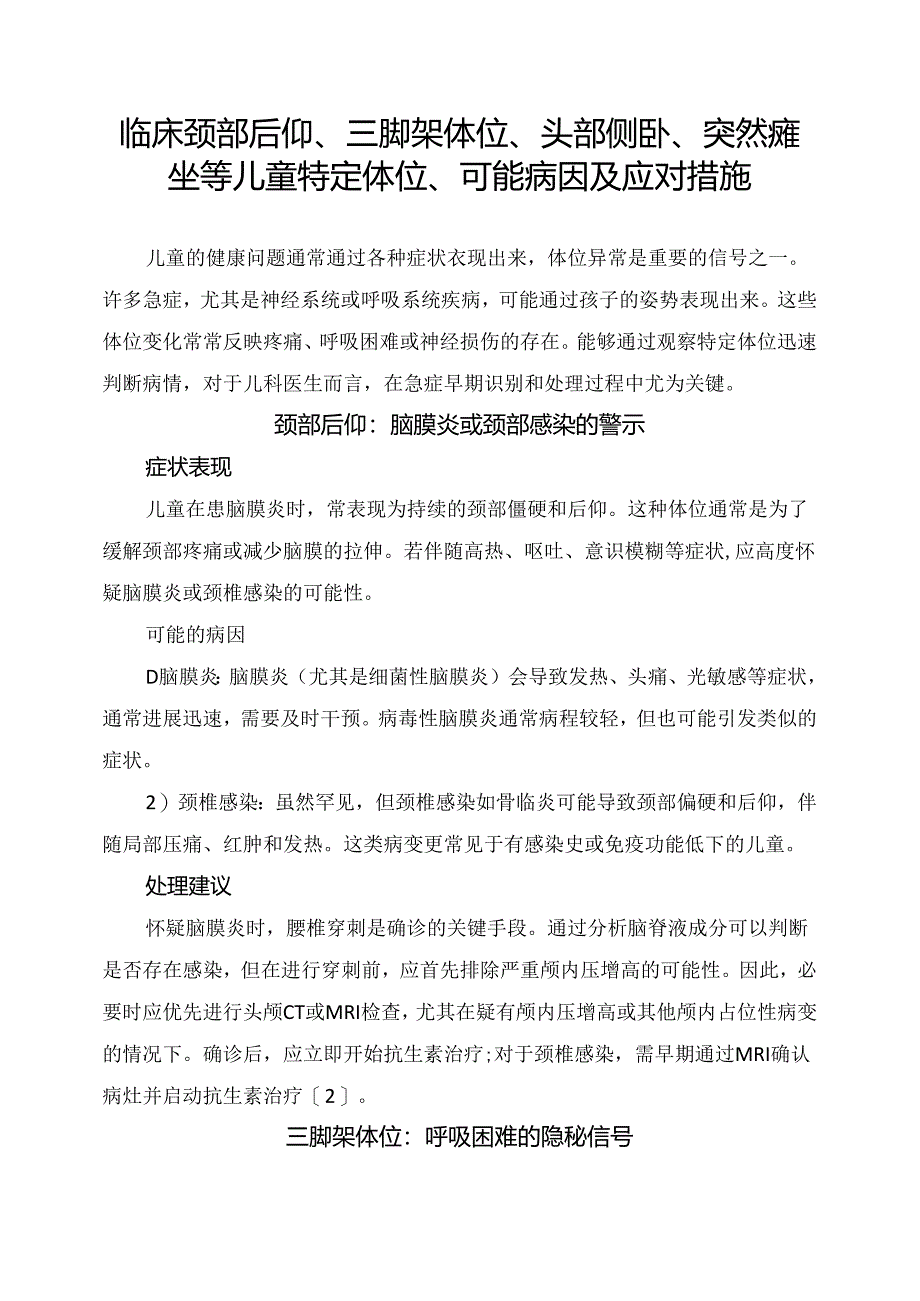 临床颈部后仰、三脚架体位、头部侧卧、突然瘫坐等儿童特定体位、可能病因及应对措施.docx_第1页