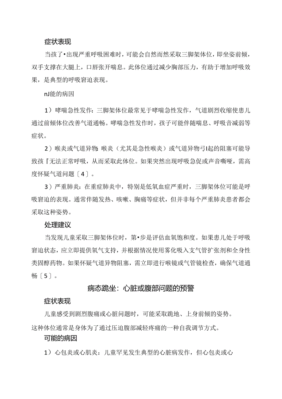 临床颈部后仰、三脚架体位、头部侧卧、突然瘫坐等儿童特定体位、可能病因及应对措施.docx_第2页