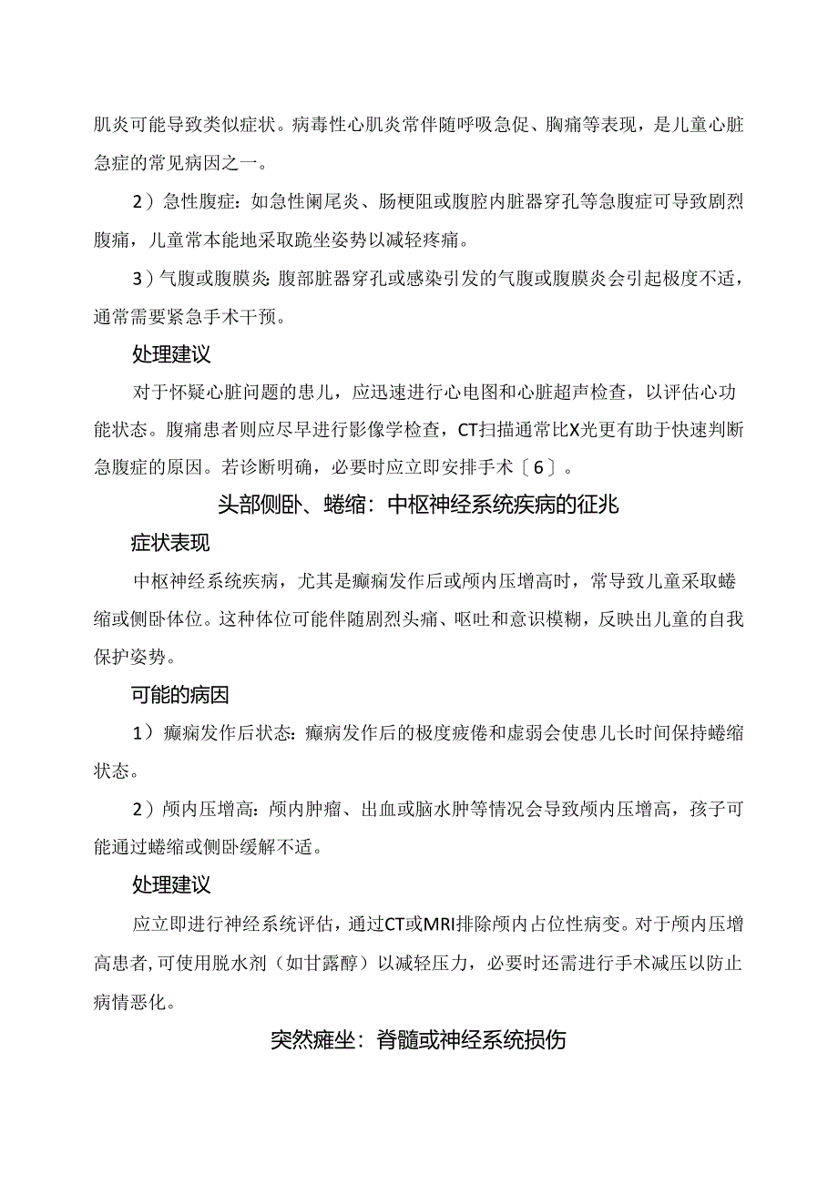 临床颈部后仰、三脚架体位、头部侧卧、突然瘫坐等儿童特定体位、可能病因及应对措施.docx_第3页