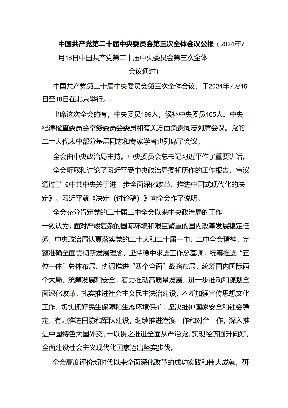 二十届三中全会公报学习贯彻三中全会精神党课讲稿.docx_第1页