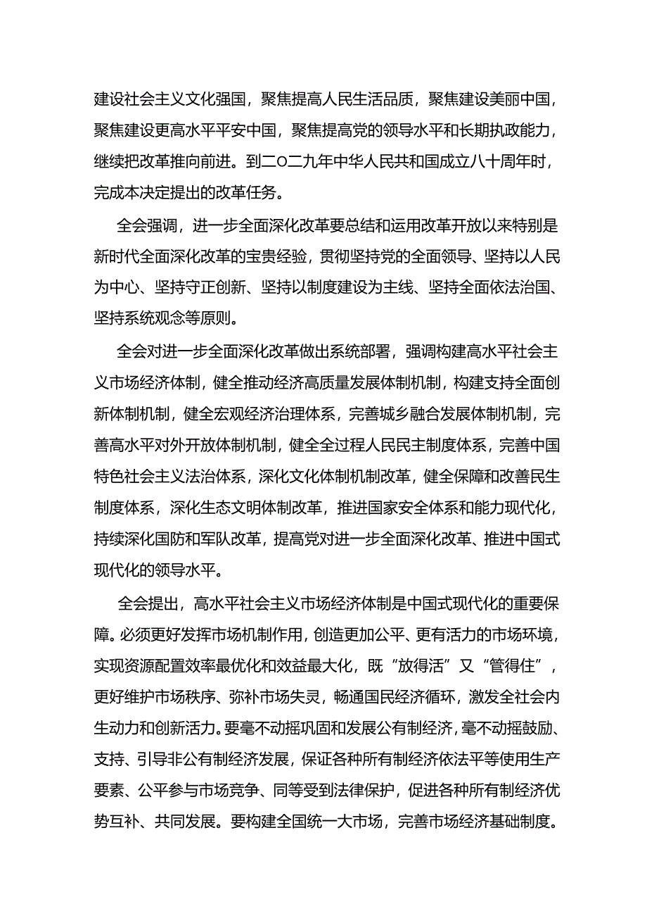 二十届三中全会公报学习贯彻三中全会精神党课讲稿.docx_第3页