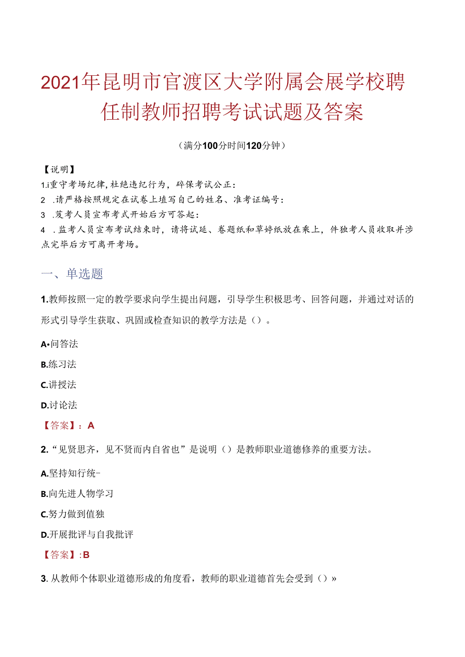 2021年昆明市官渡区大学附属会展学校聘任制教师招聘考试试题及答案.docx_第1页