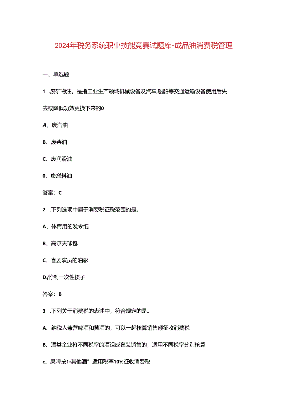 2024年税务系统职业技能竞赛试题库-成品油消费税管理.docx_第1页