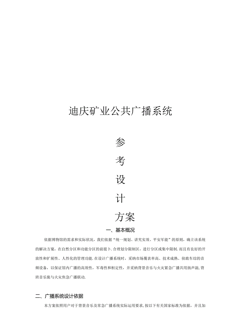 传统广播系统方案...docx_第1页