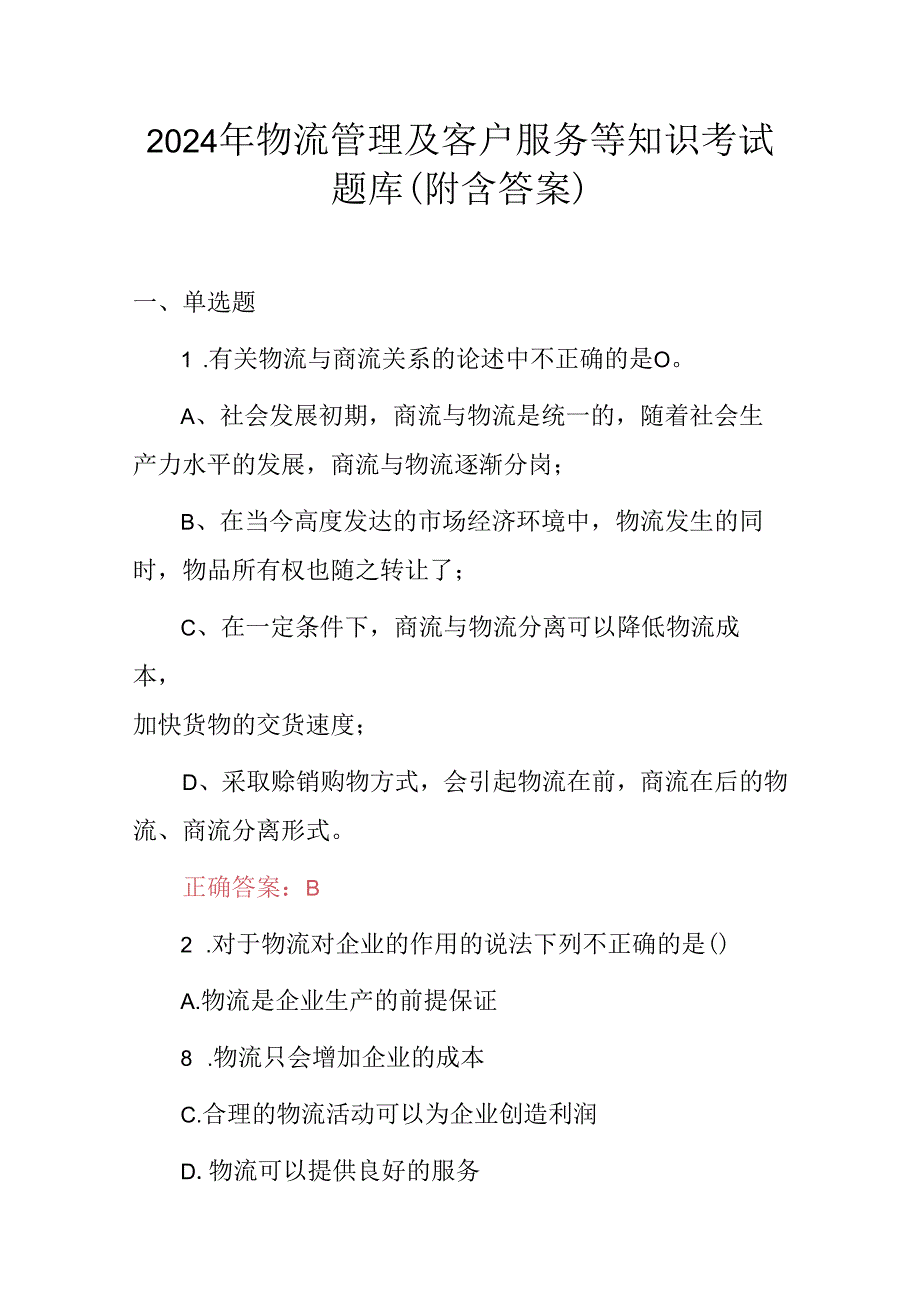 2024年物流管理及客户服务等知识考试题库（附含答案）.docx_第1页