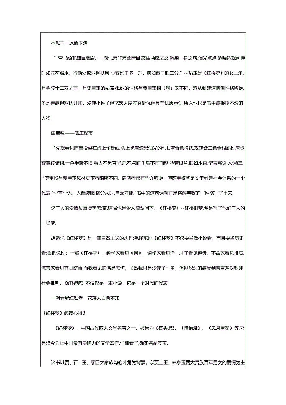 2024年《红楼梦》阅读心得篇.docx_第3页