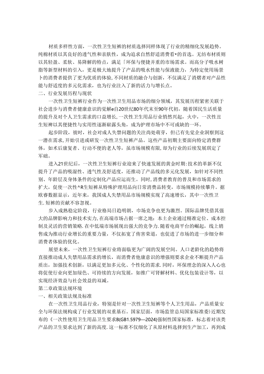 2024-2030年一次性卫生短裤行业市场深度调研及发展趋势与投资战略研究报告.docx_第2页