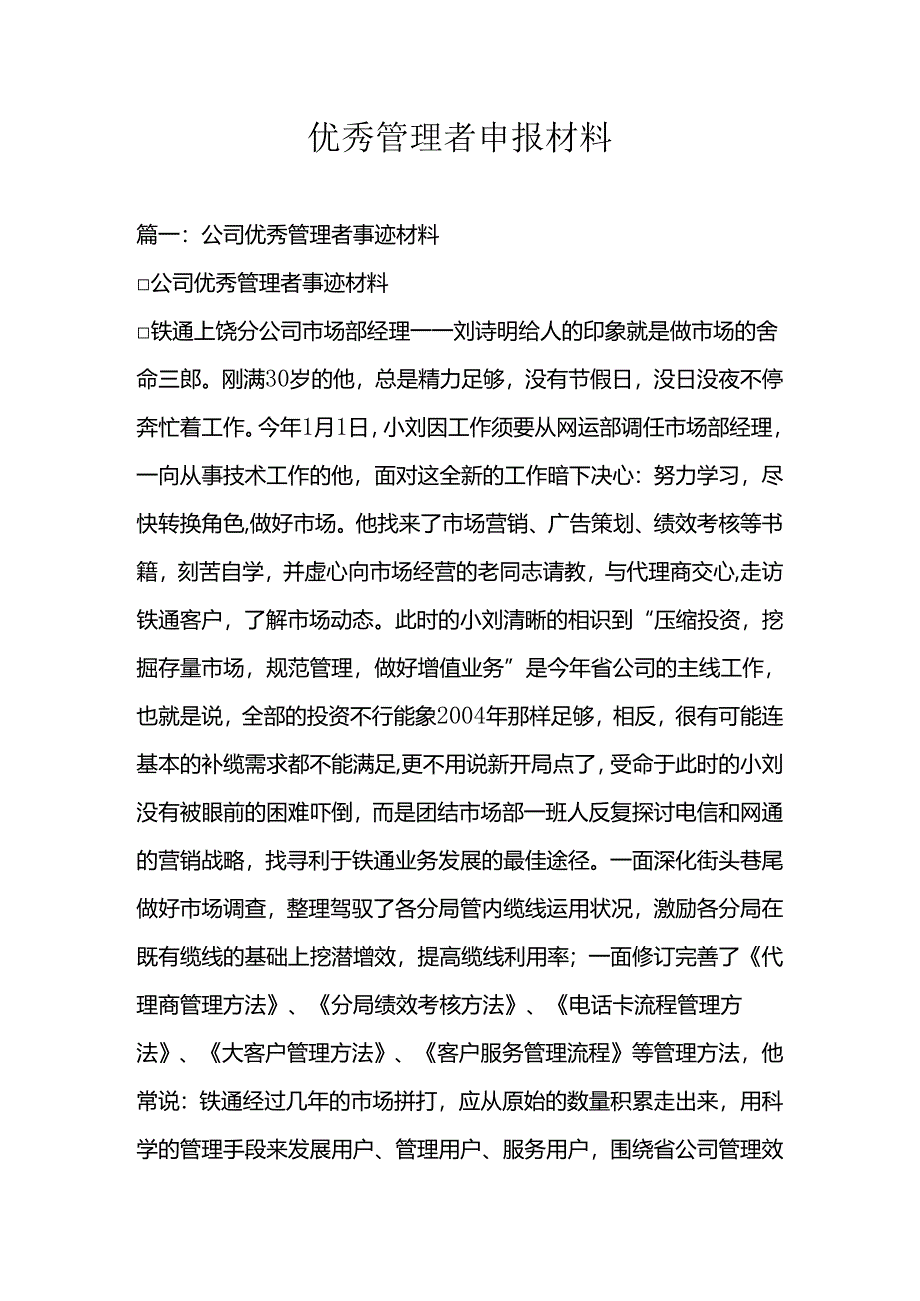 优秀管理者申报材料.docx_第1页