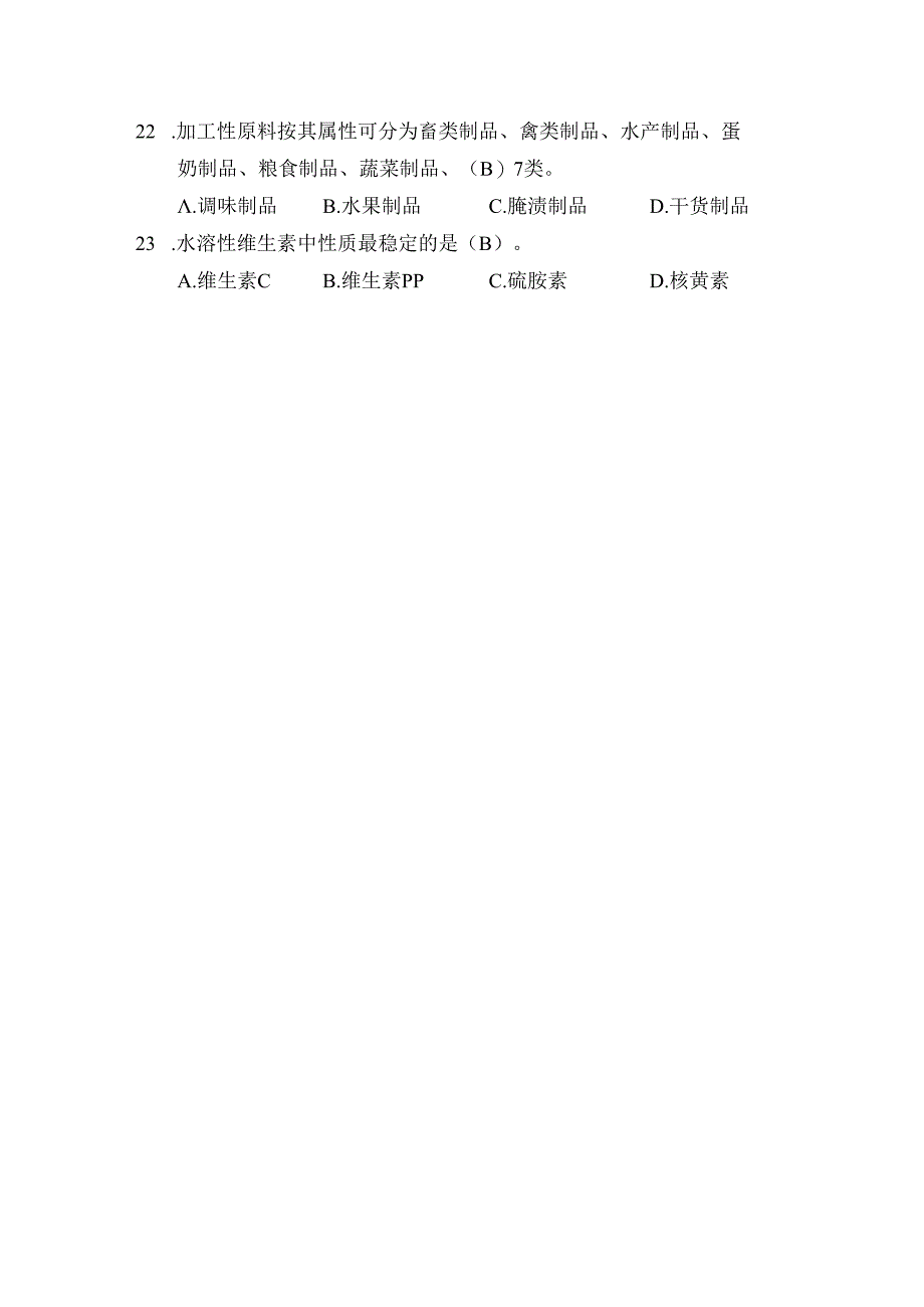 中职学校技能大赛烹饪大类赛项题库.docx_第3页