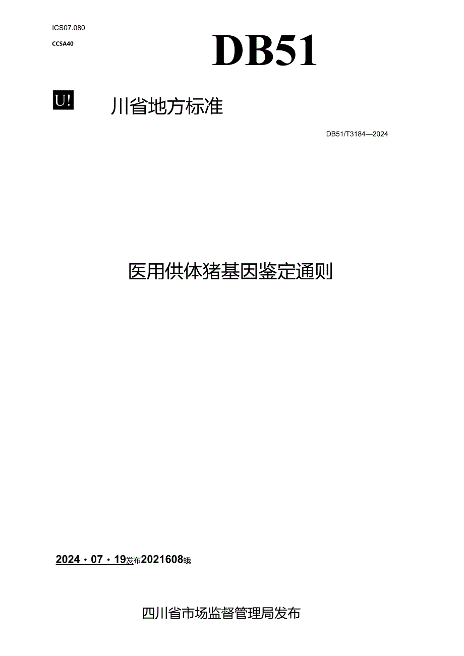 DB51_T 3184-2024 医用供体猪 基因鉴定通则.docx_第1页