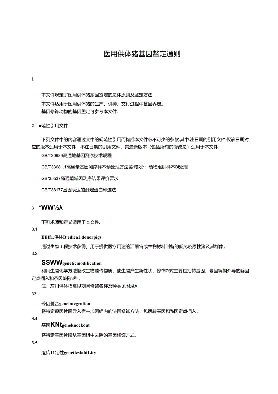 DB51_T 3184-2024 医用供体猪 基因鉴定通则.docx_第3页