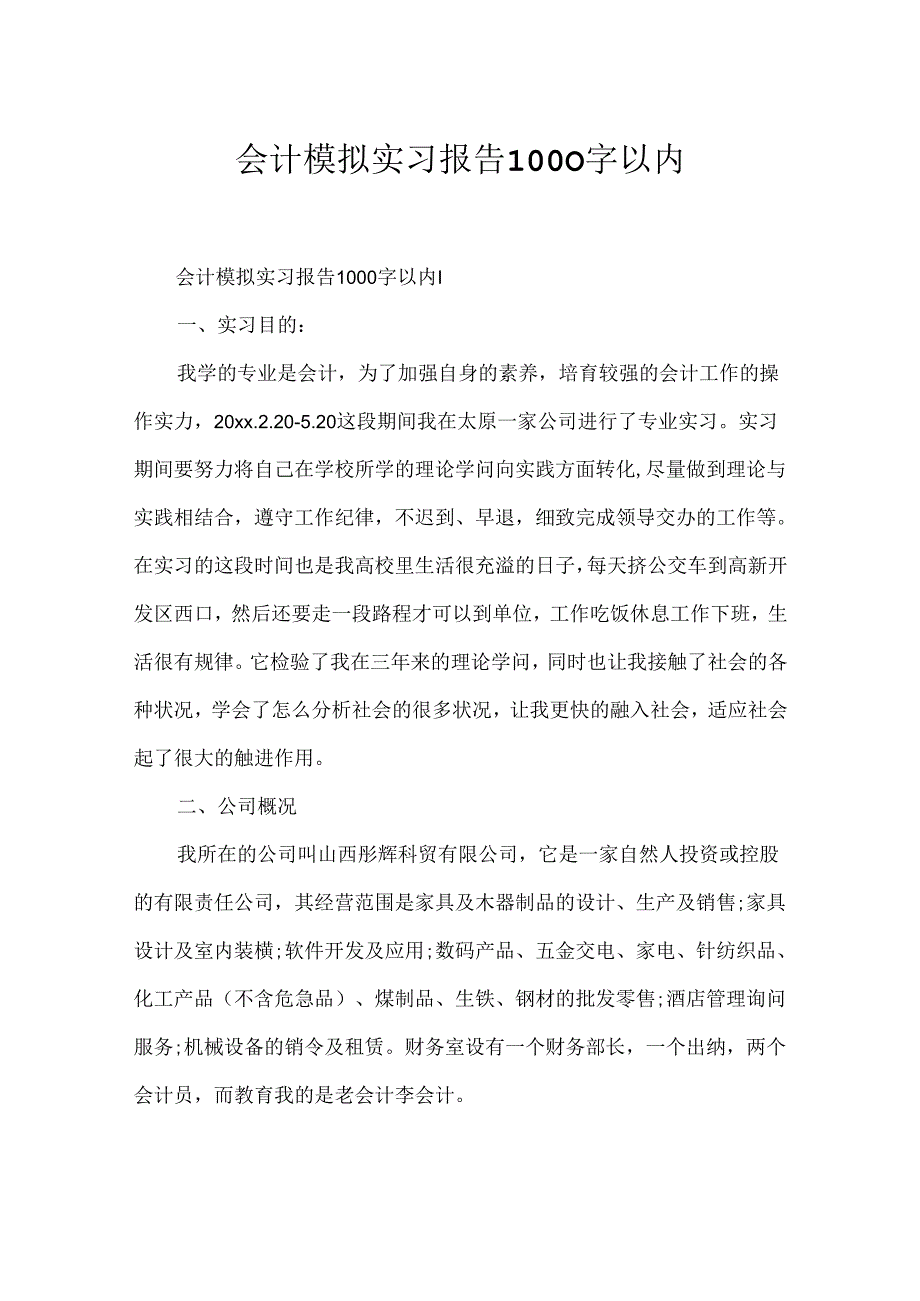 会计模拟实习报告1000字以内.docx_第1页